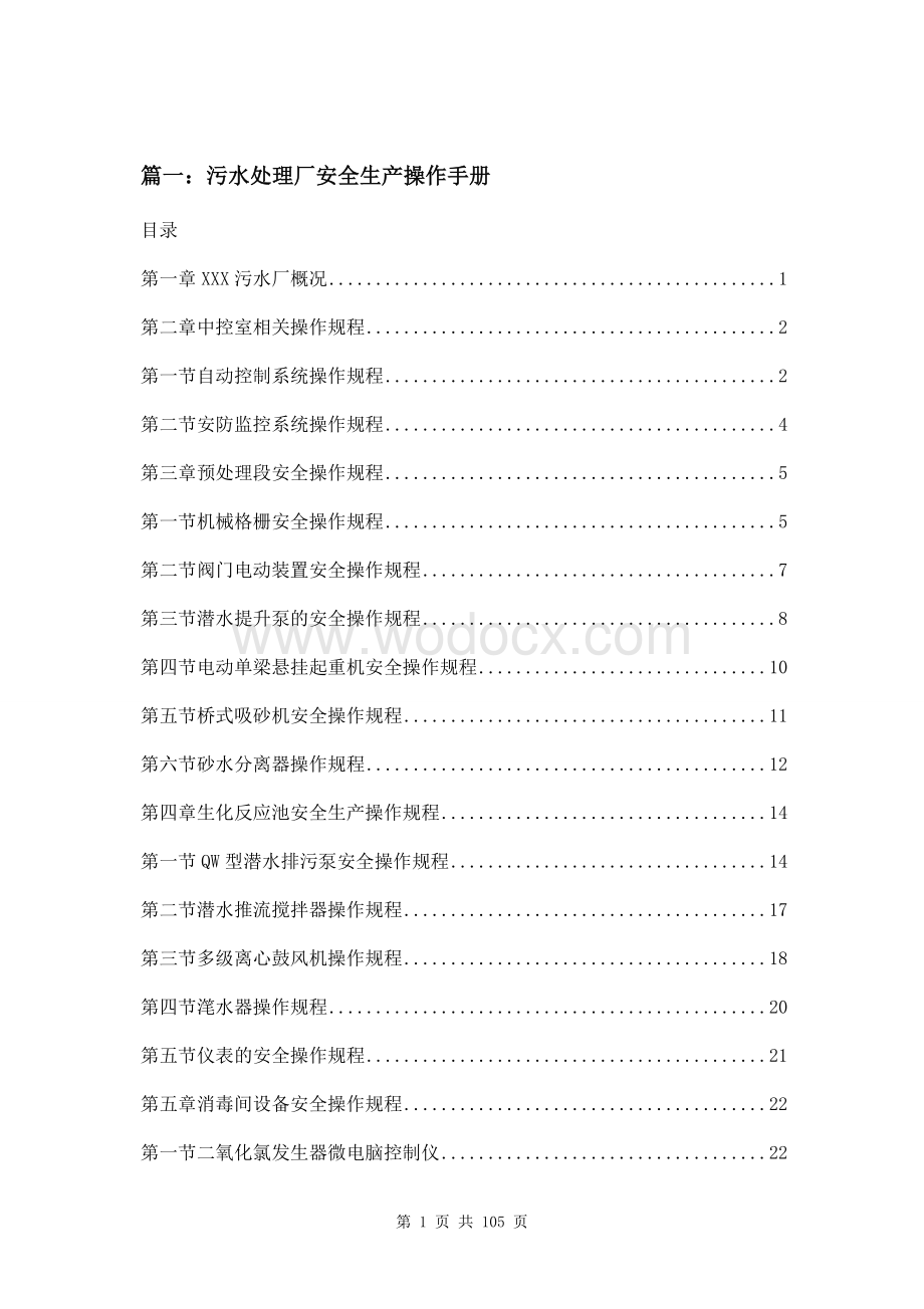 污水处理厂安全生产操作手册两篇.doc_第1页