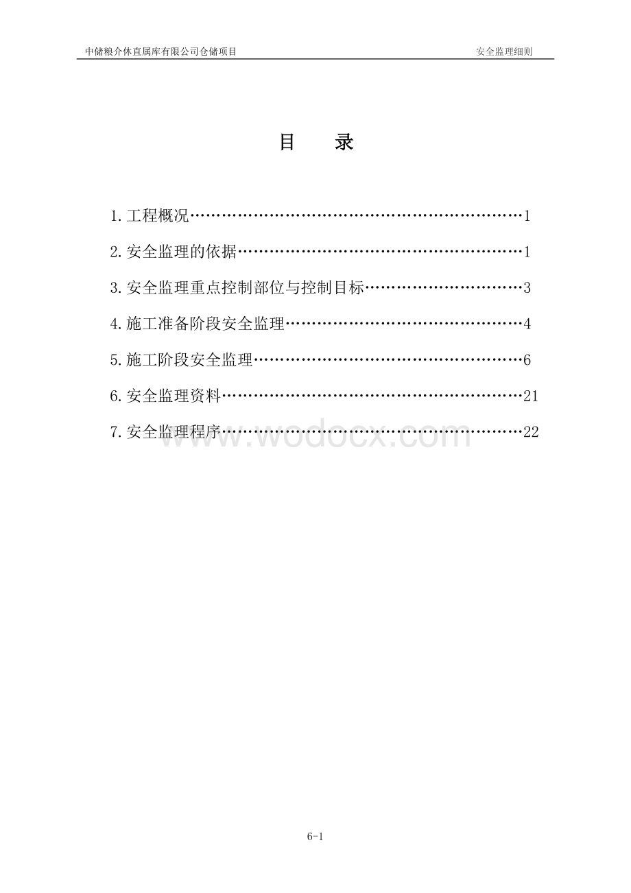 仓储项目安全监理细则.doc_第2页