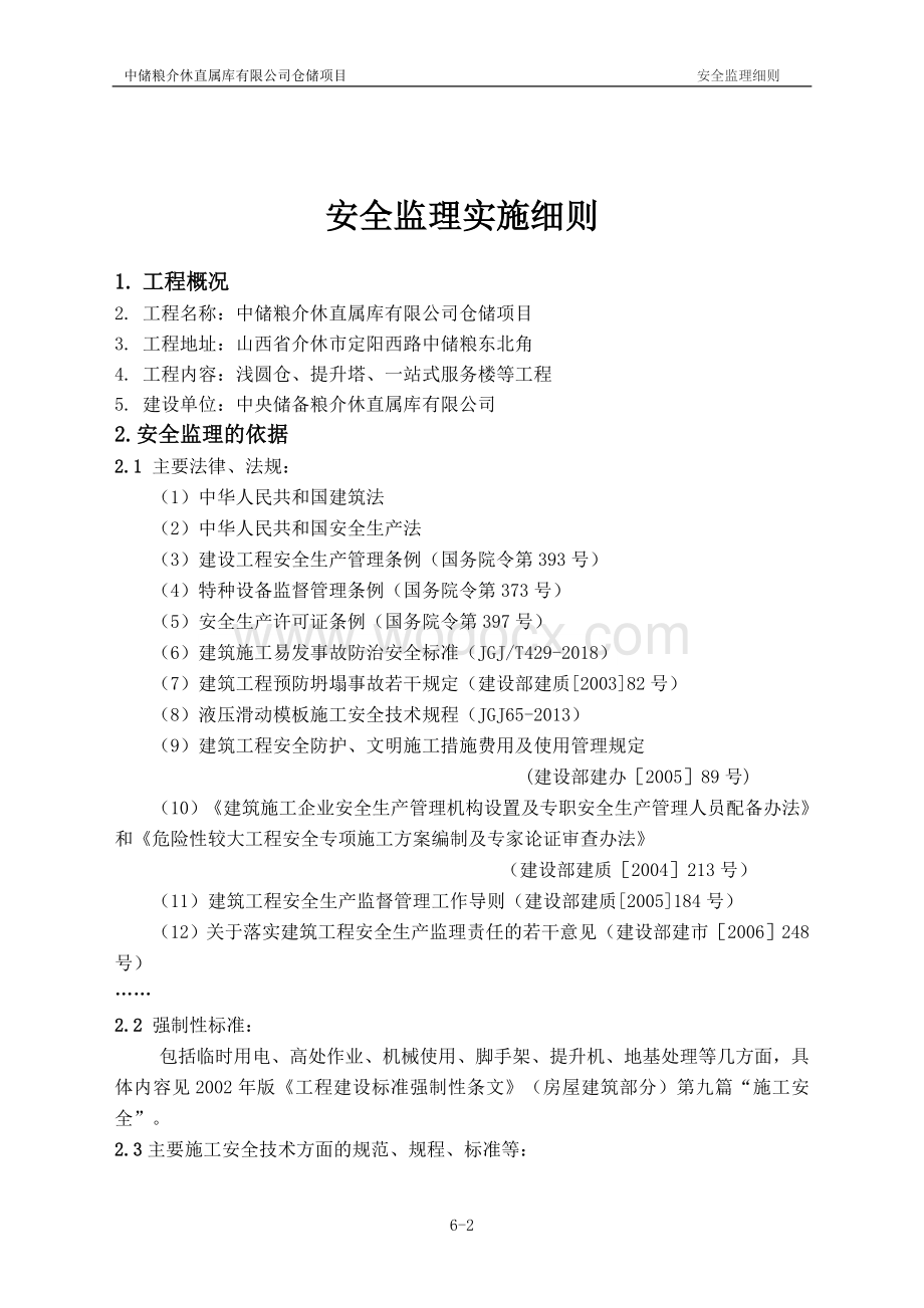 仓储项目安全监理细则.doc_第3页