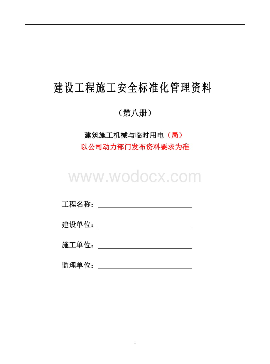 建筑施工机械与临时用电管理用表.doc_第1页