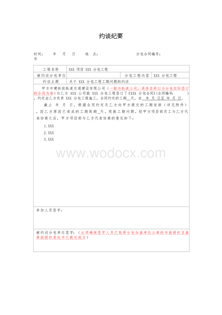 约谈纪要模板(用于处理我方向分包方提出工期要求).docx_第1页