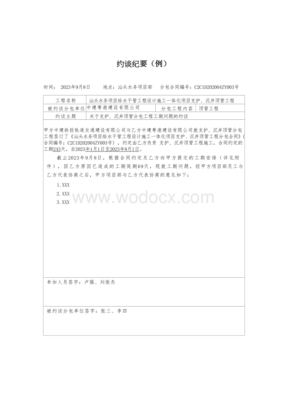 约谈纪要模板(用于处理我方向分包方提出工期要求).docx_第2页