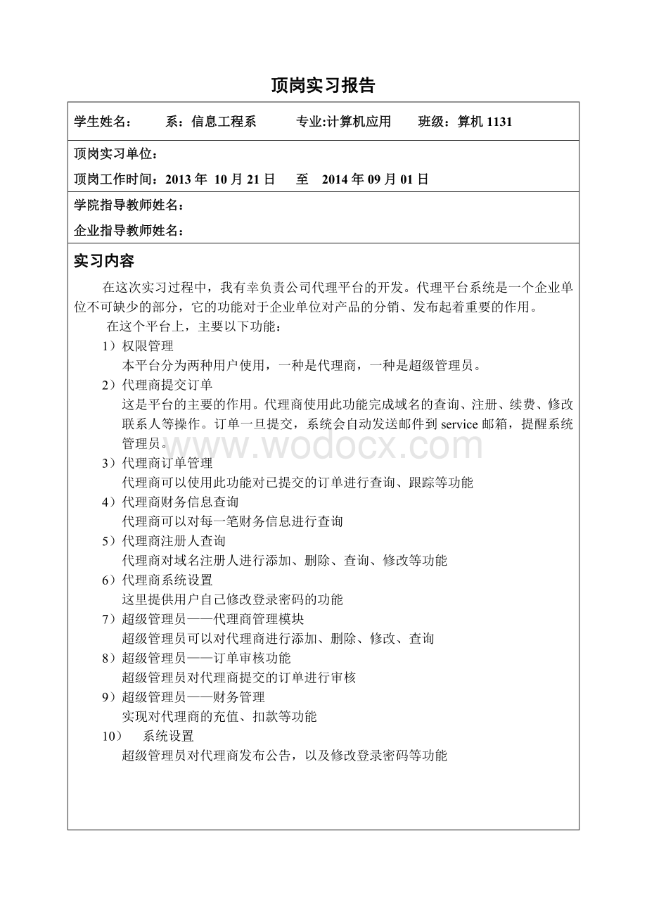 计算机应用技术顶岗实习报告.doc_第1页