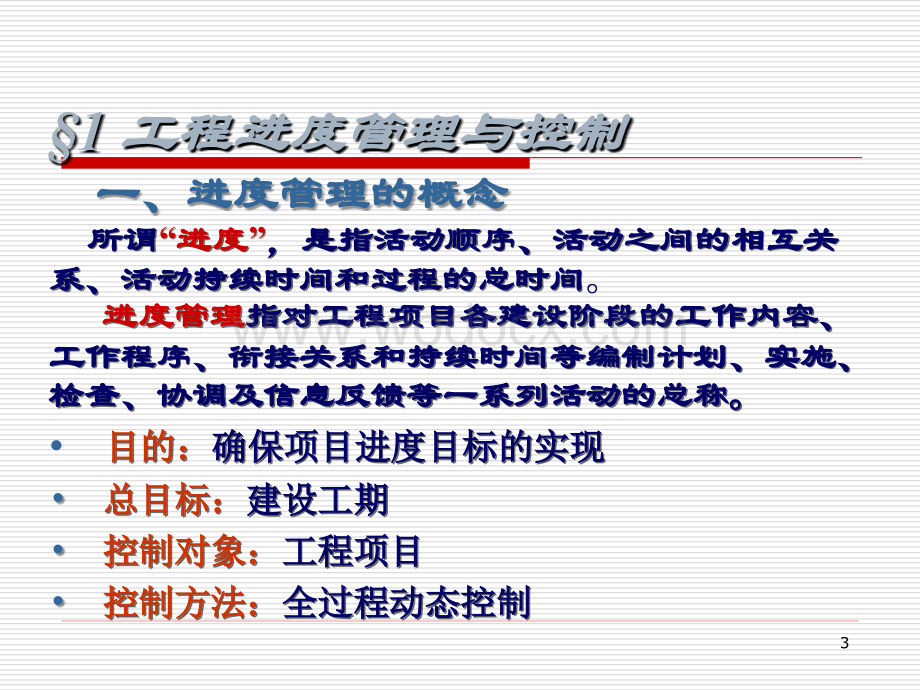 建设工程进度控制.ppt_第3页