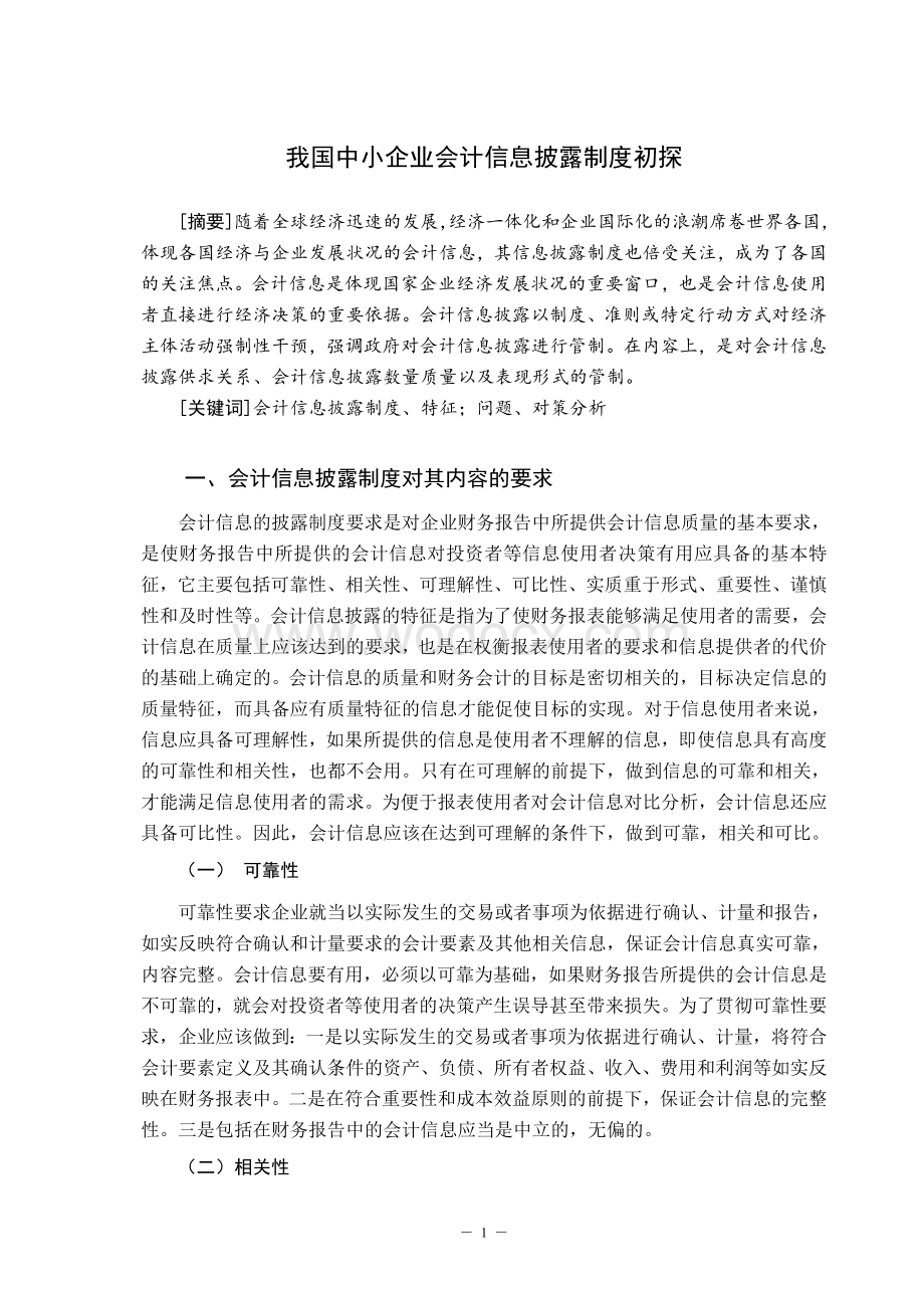 会计信息质量的思考.doc_第2页