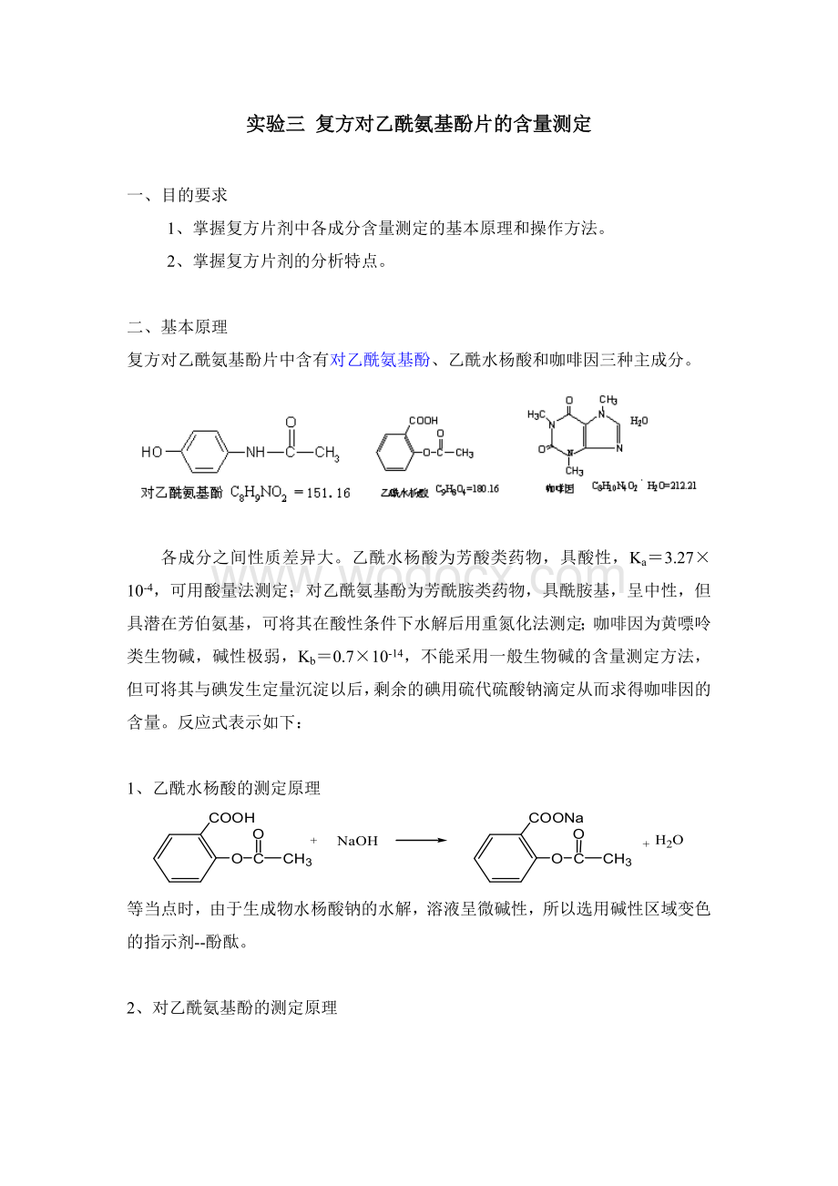 实验三-复方对乙酰氨基酚片的含量测定.doc_第1页