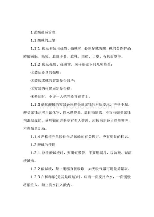 强酸强碱管理方案.doc