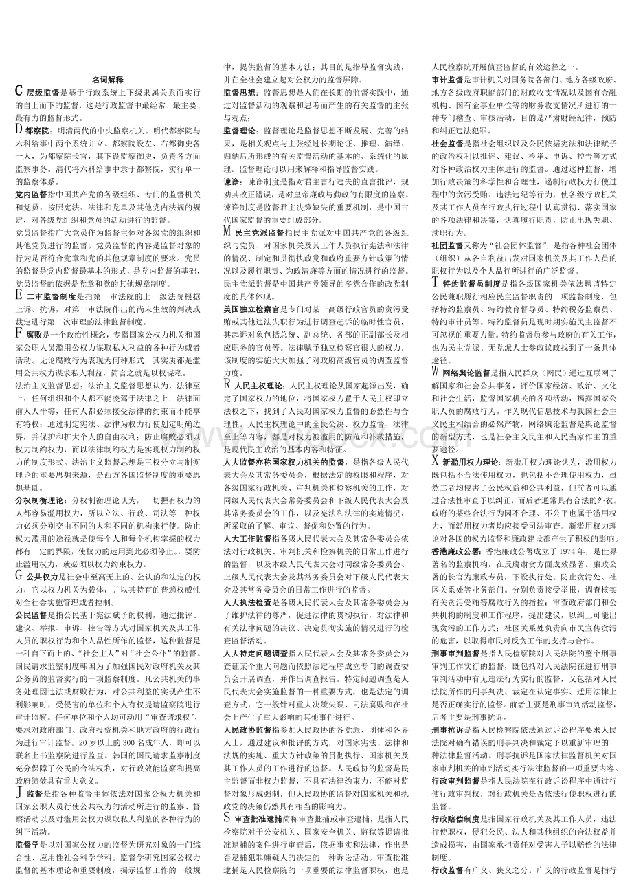 电大监督学考试小抄 (2).doc_第1页