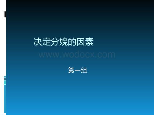 决定分娩因素.pptx