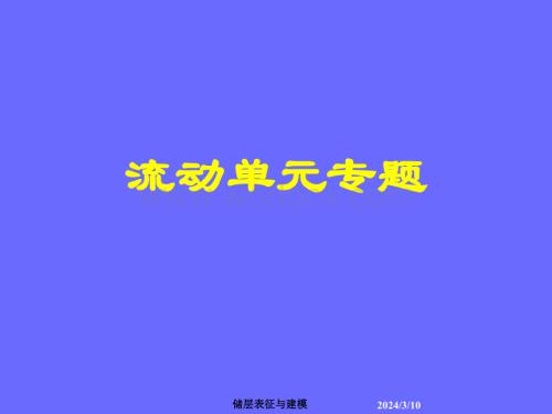 流动单元专题.ppt