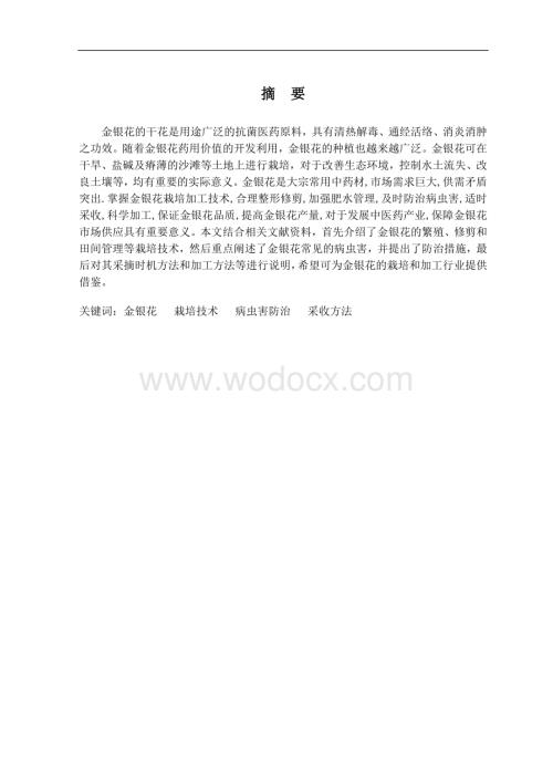 毕业论文浅谈金银花栽培技术要点.doc