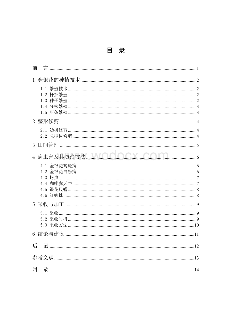 毕业论文浅谈金银花栽培技术要点.doc_第2页