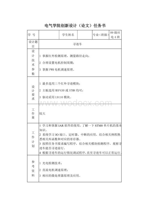 基于STM8的寻迹车报告书.doc