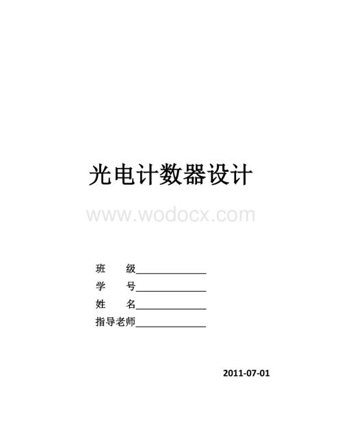 光电测速(基于计数)系统+完成的C程序和电路图.doc