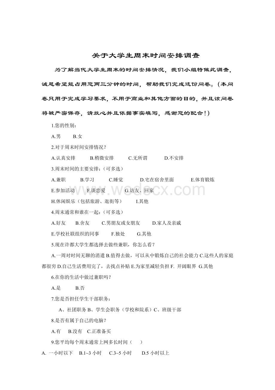 关于大学生周末时间安排的问卷调查.doc_第1页