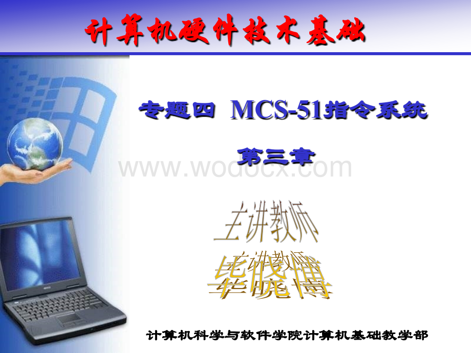 计算机硬件技术基础专题MCS-51指令系统.ppt_第1页