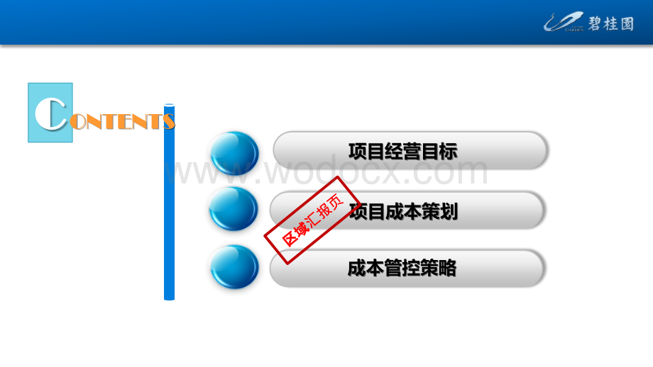 非责任包干项目成本策划（模板）.pptx_第2页