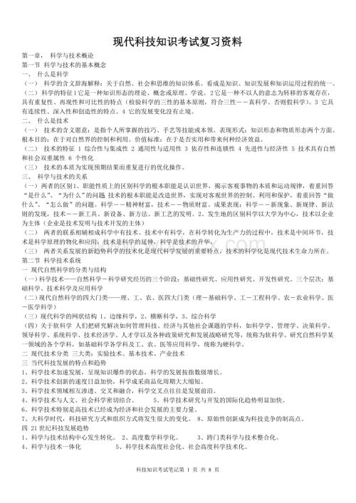 现代科技知识考试复习资料.doc