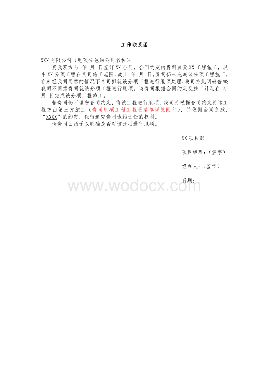 工作联系函（用于处理分包未经我司同意的部分工程甩项事件）.docx_第1页