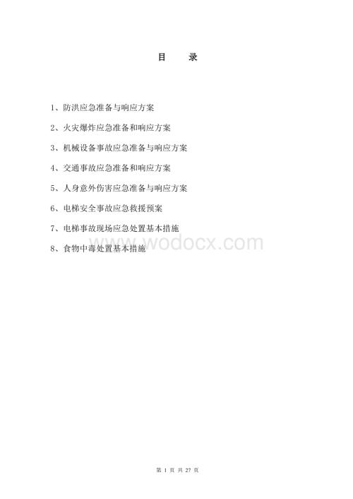 应急响应实施方案.doc