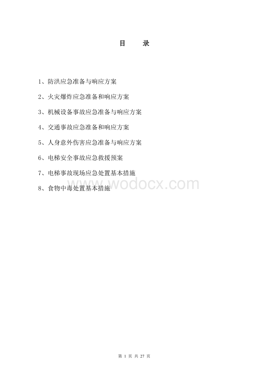 应急响应实施方案.doc_第1页