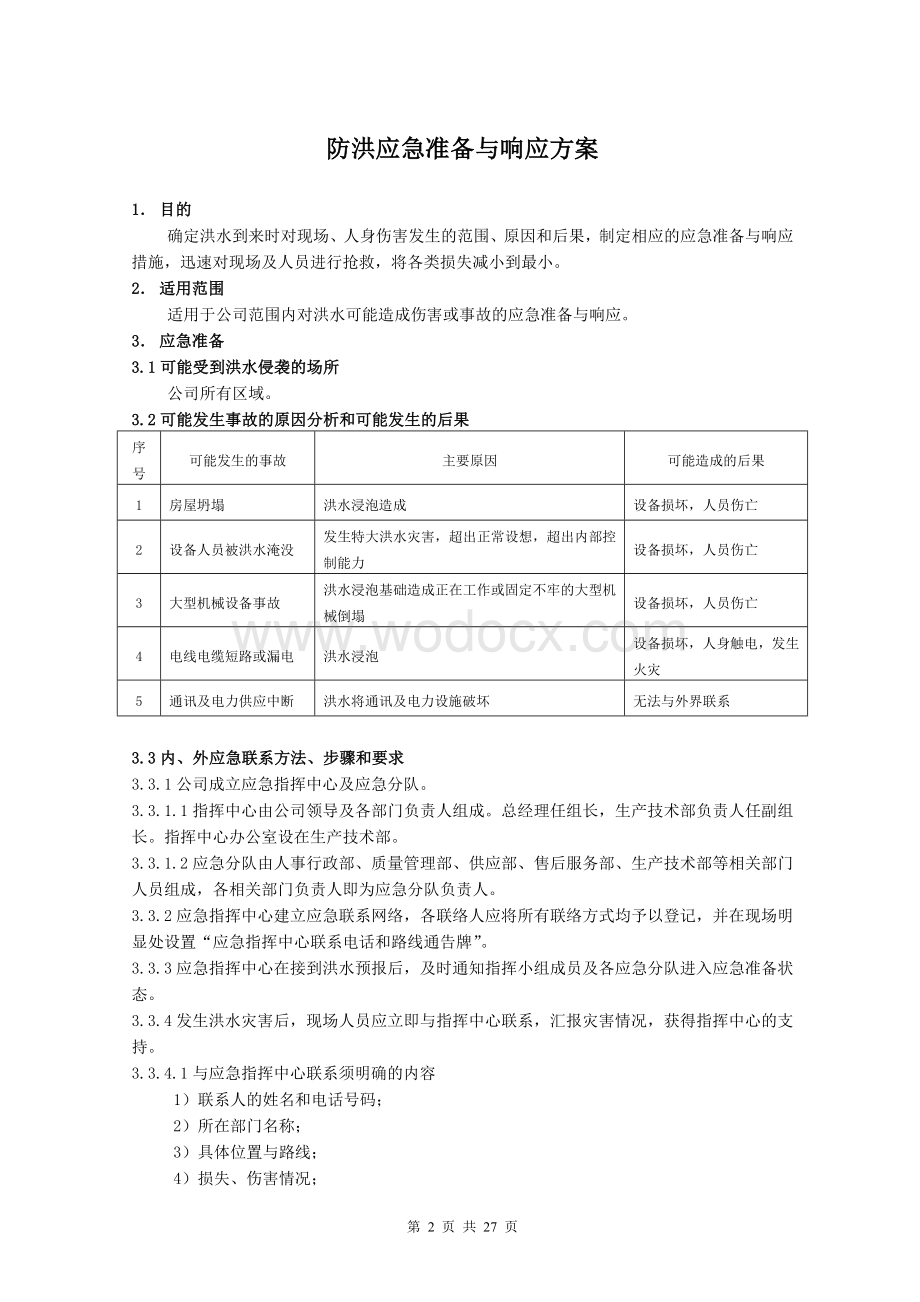 应急响应实施方案.doc_第2页