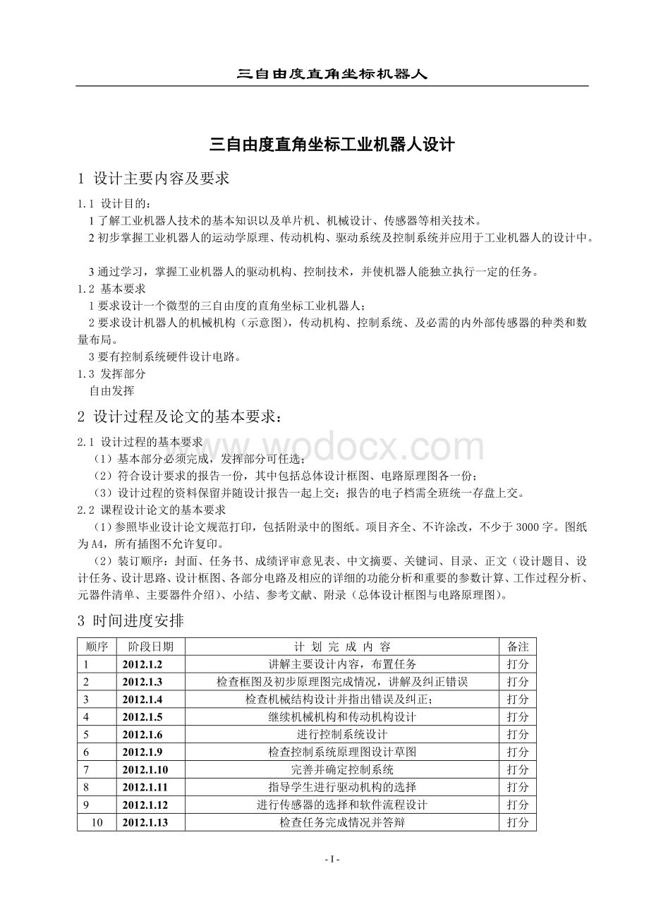 三自由度微型直角坐标工业机器人模型设计.doc_第1页