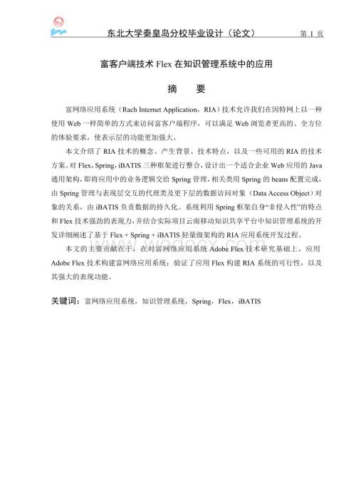 富客户端技术Flex在知识管理系统中的应用.doc