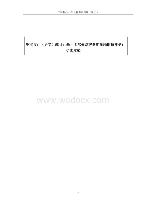 基于卡尔曼滤波的汽车侧偏角估计设计.doc