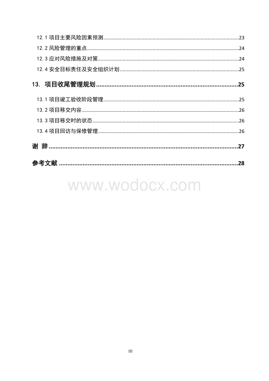 XXX工程项目管理规划大纲.doc_第3页