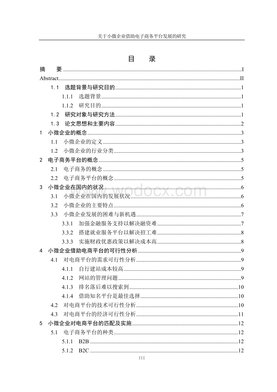 关于小微企业借助电子商务平台发展的研究.docx_第3页