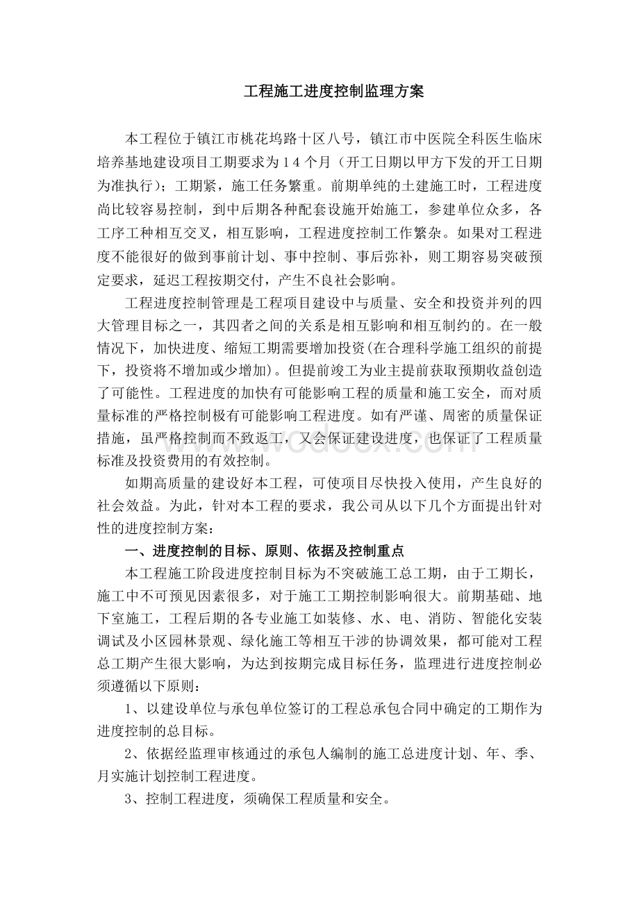 医院工程项目监理进度控制方案.docx_第1页