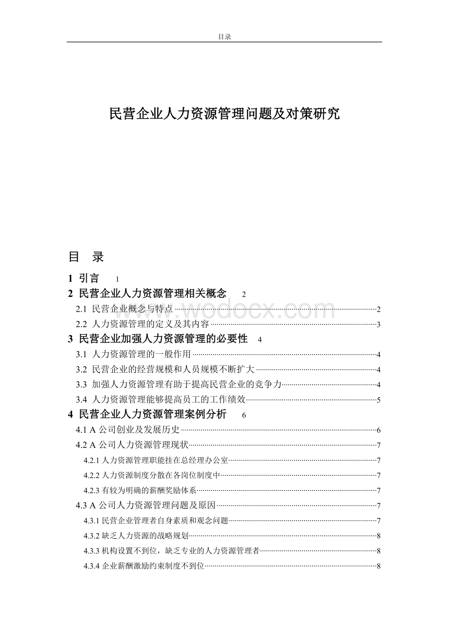 民营企业人力资源管理问题及对策研究.doc_第1页