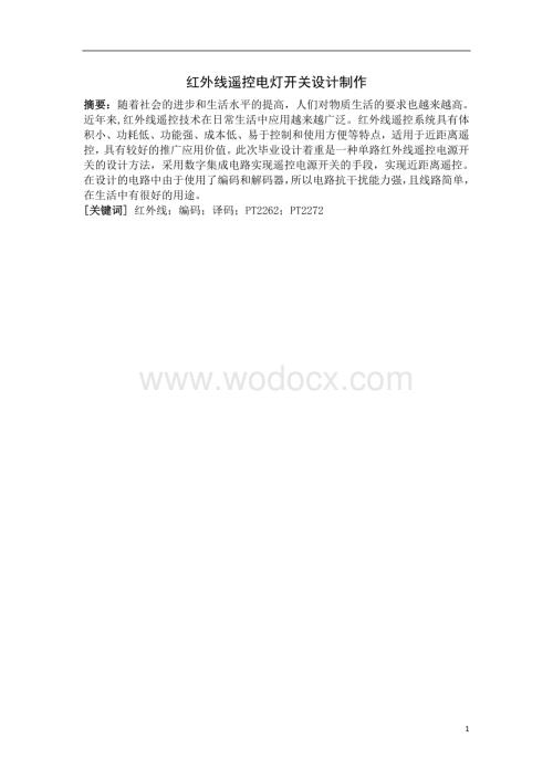关于红外遥控设计.doc