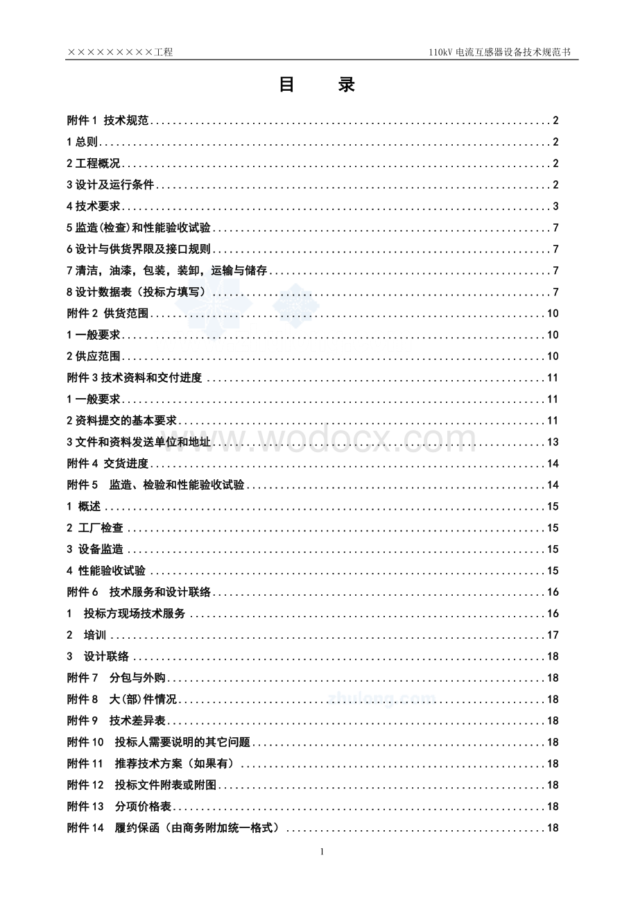 110kV电流互感器技术规范书模板.doc_第1页