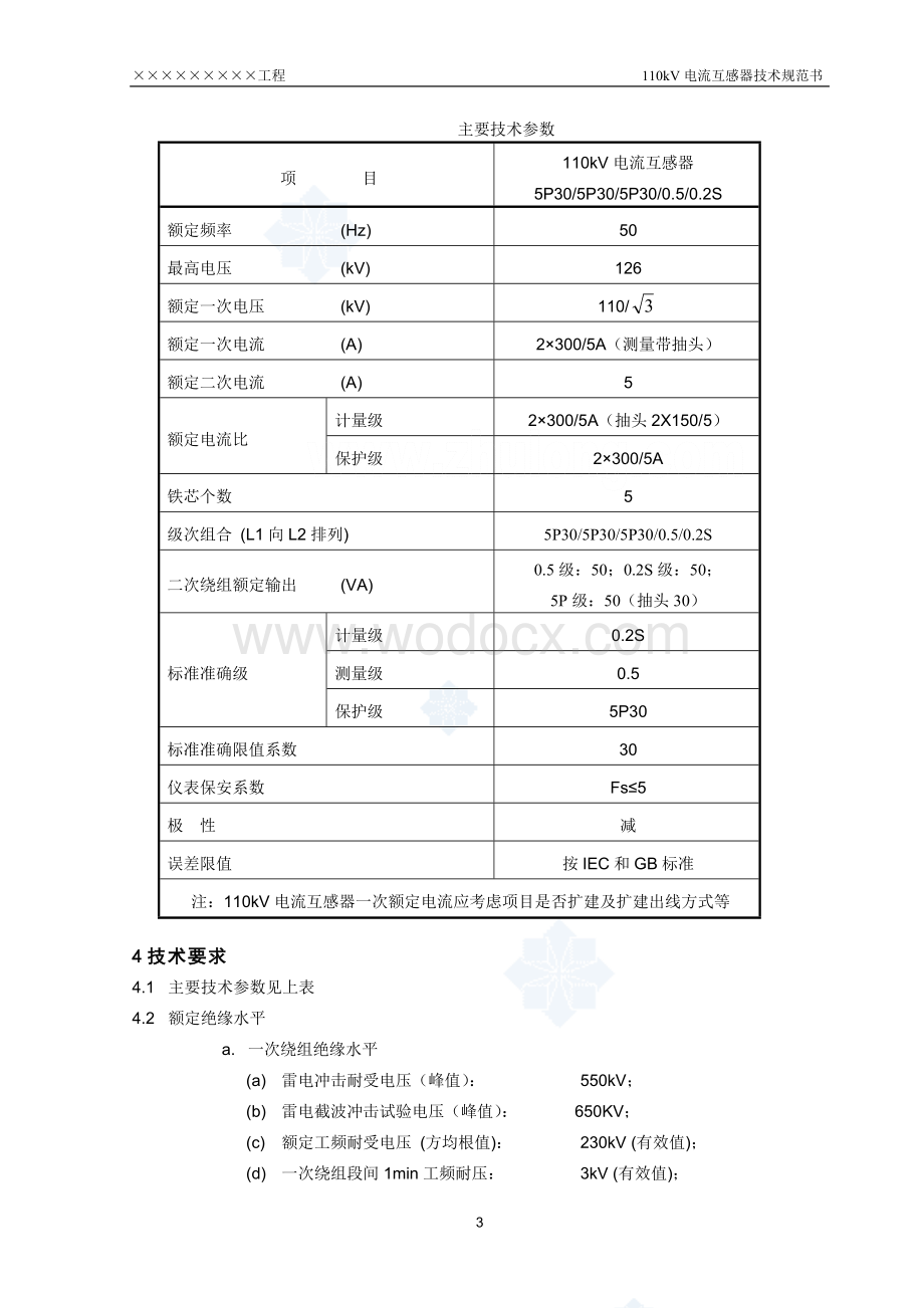 110kV电流互感器技术规范书模板.doc_第3页