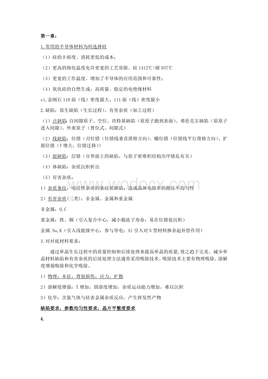 硅集成电路专业考试基础知识.docx_第1页