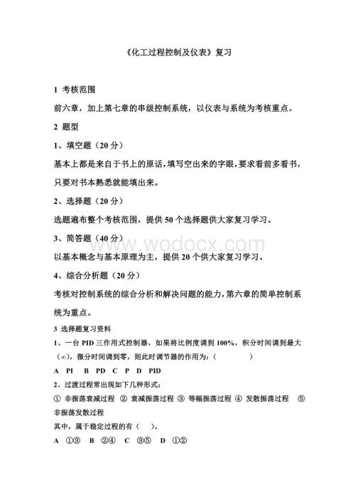 化工过程控制及仪表复习.doc