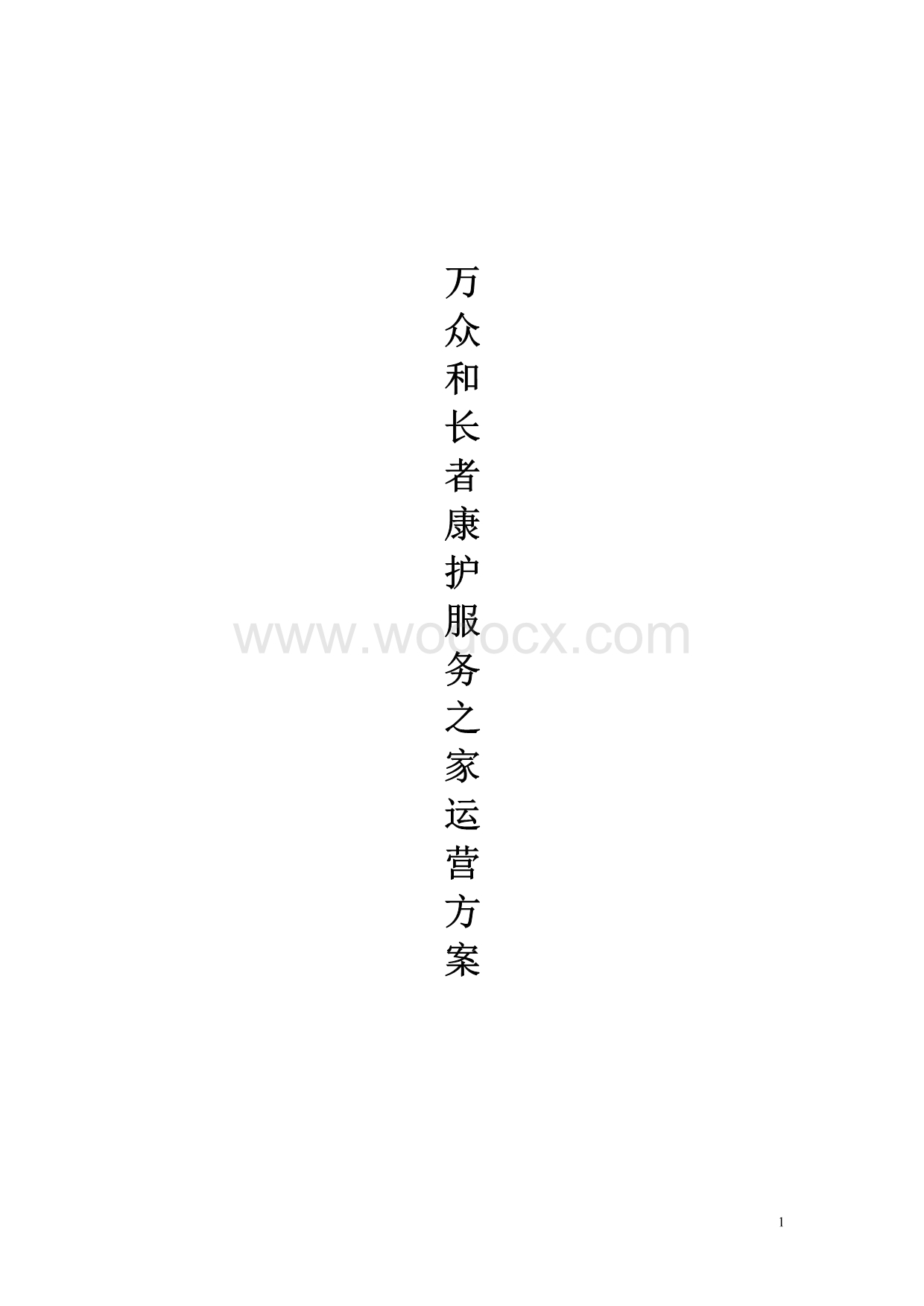 xx养老服务中心运营方案汇编.doc_第1页