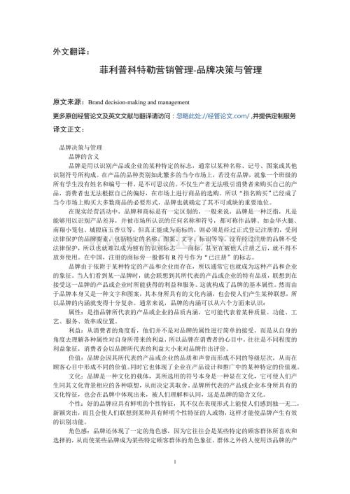 英文文献023：品牌决策与管理.doc