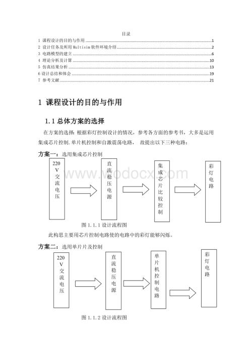 模电课设二阶带通滤波器频率特性仿真分析与彩灯电路自激多谐振荡电路.docx