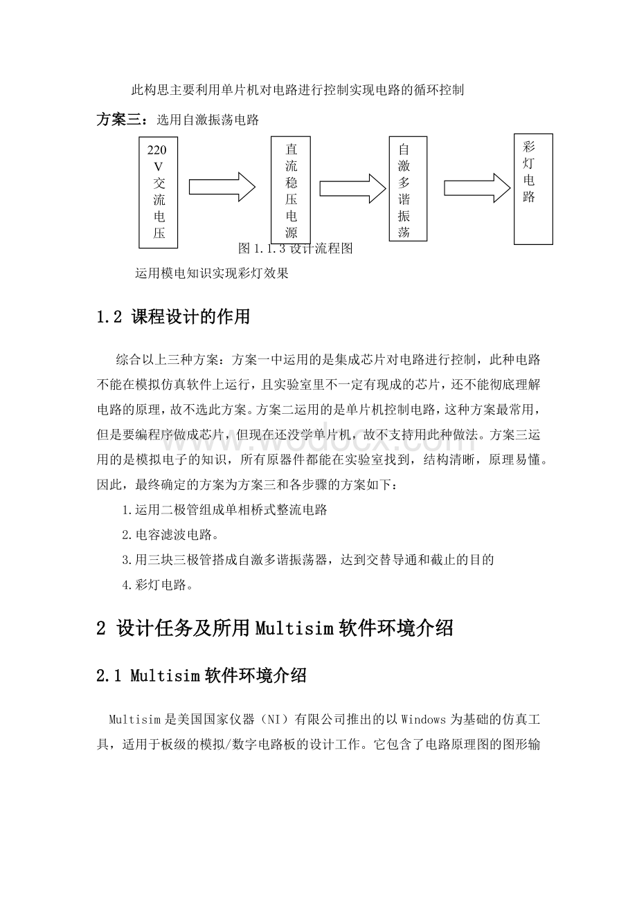 模电课设二阶带通滤波器频率特性仿真分析与彩灯电路自激多谐振荡电路.docx_第2页