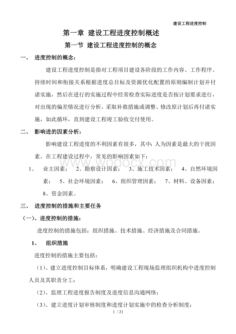 监理工程师考试建设工程进度控制.doc_第1页