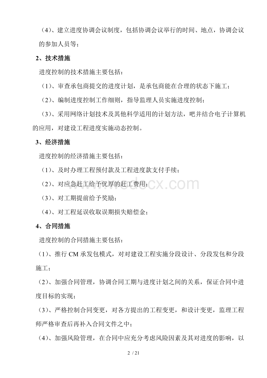 监理工程师考试建设工程进度控制.doc_第2页