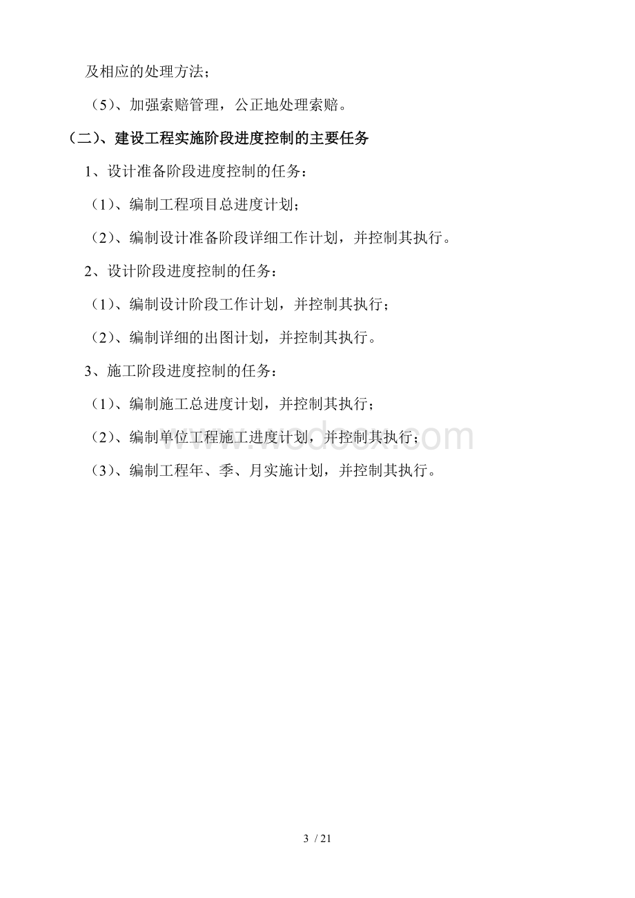 监理工程师考试建设工程进度控制.doc_第3页