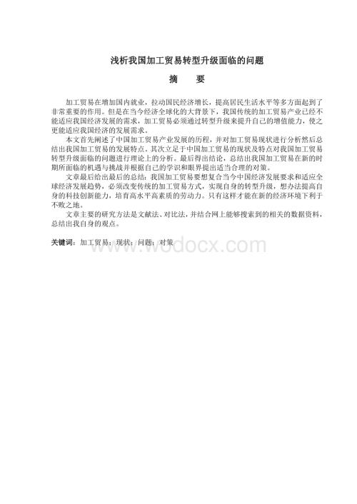 浅析我国加工贸易转型升级面临的问题.doc