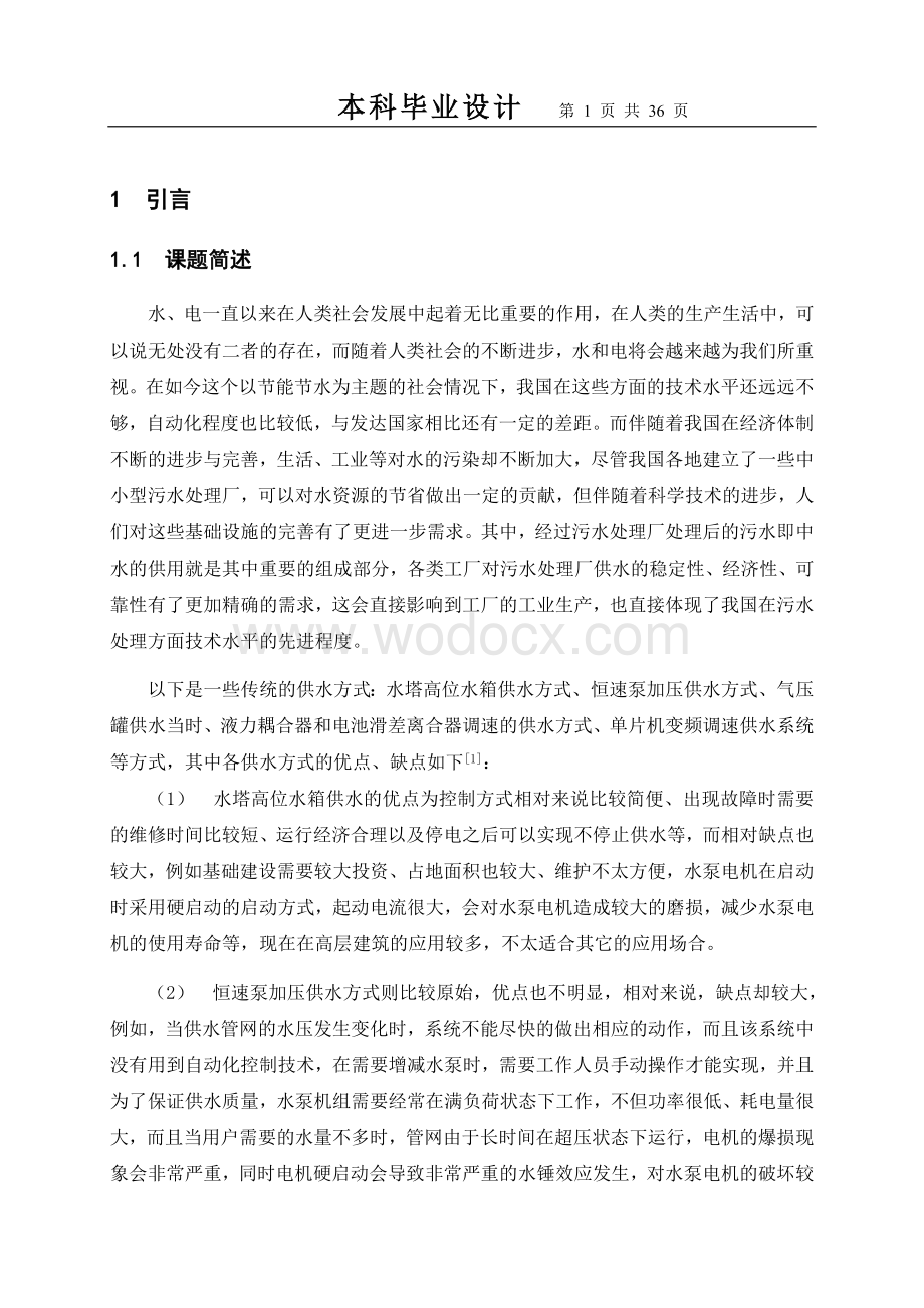 --污水处理厂PLC变频恒压供水系统.doc_第2页