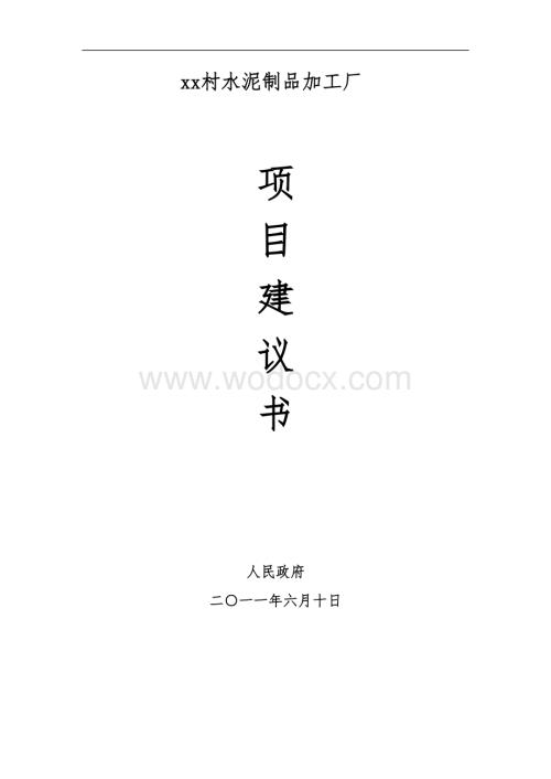 xx水泥制品加工厂建议书.doc