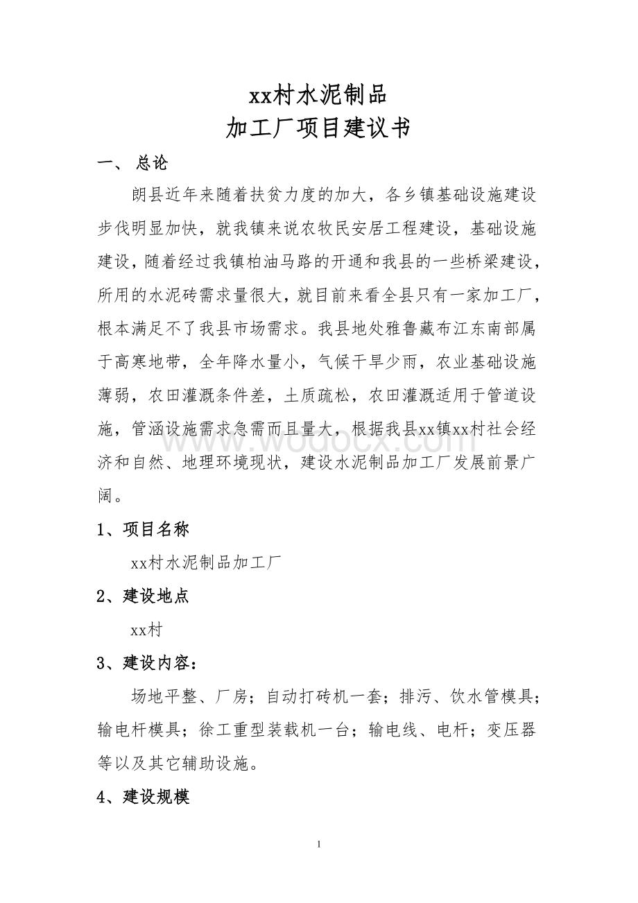 xx水泥制品加工厂建议书.doc_第2页