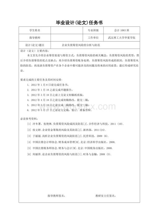 企业负债筹资风险的分析与防范 论 文.doc